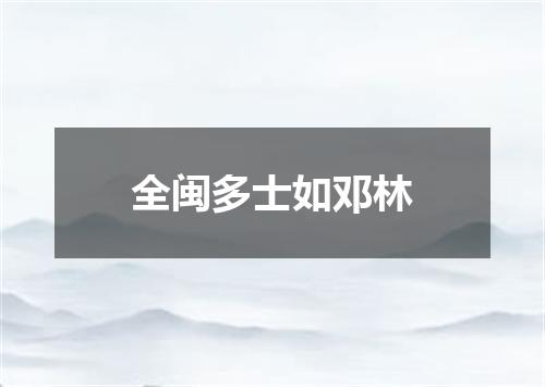 全闽多士如邓林