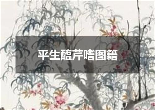 平生醢芹嗜图籍