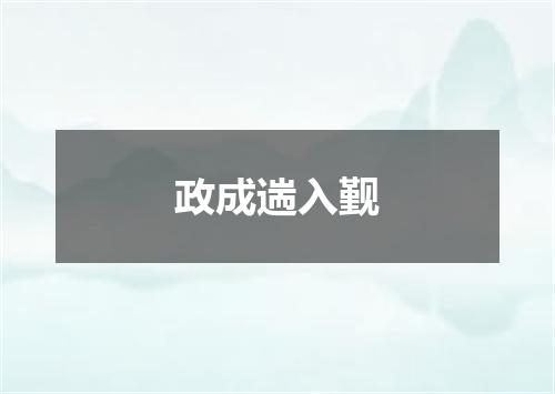 政成遄入觐