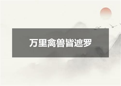 万里禽兽皆遮罗