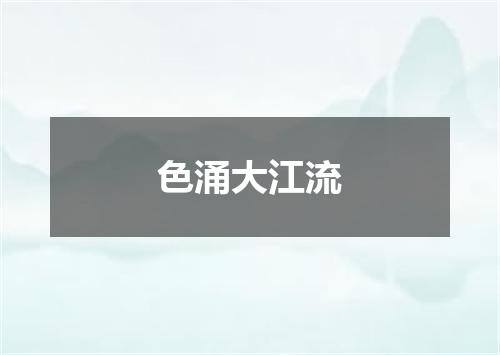 色涌大江流