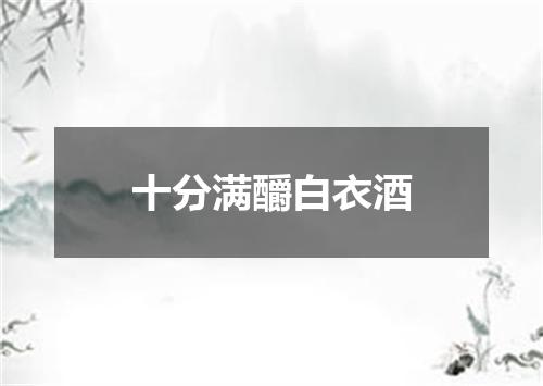 十分满釂白衣酒