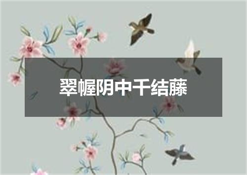 翠幄阴中千结藤