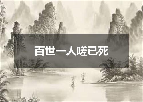 百世一人嗟已死