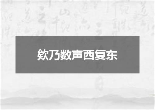 欸乃数声西复东