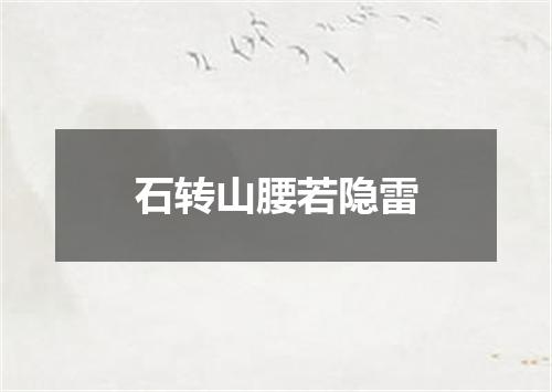 石转山腰若隐雷