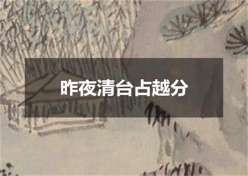 昨夜清台占越分