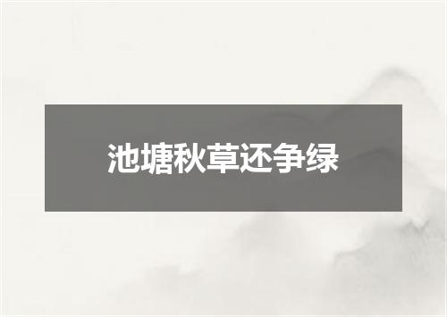 池塘秋草还争绿