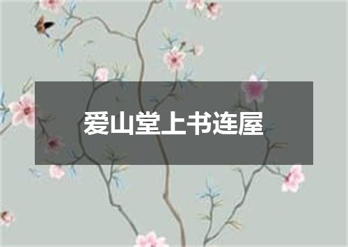 爱山堂上书连屋