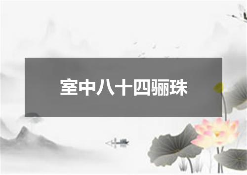 室中八十四骊珠