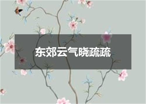 东郊云气晓疏疏