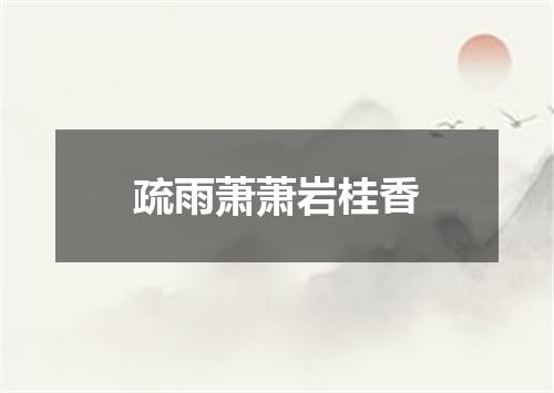 疏雨萧萧岩桂香