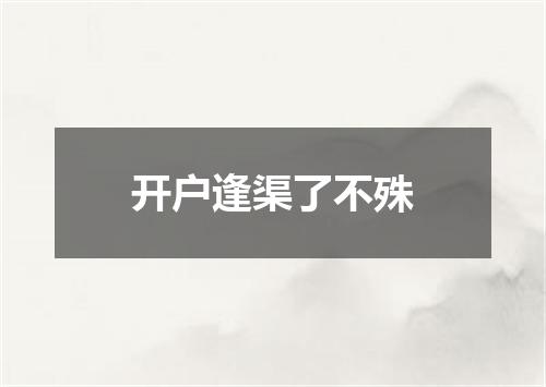 开户逢渠了不殊