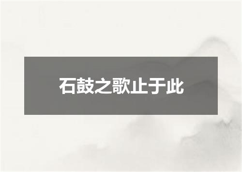 石鼓之歌止于此