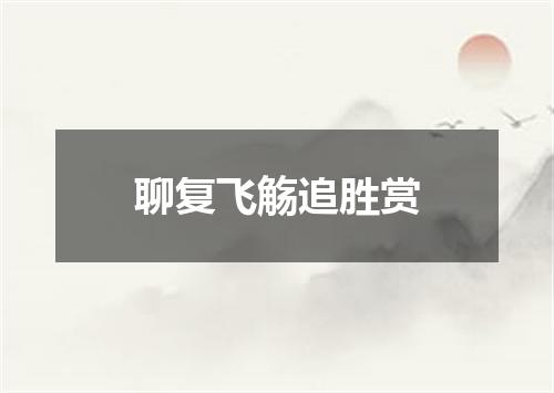 聊复飞觞追胜赏