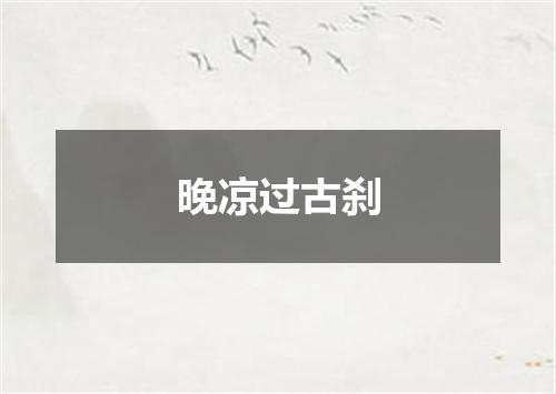 晚凉过古刹