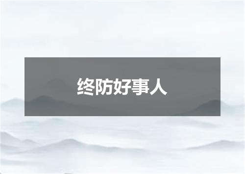 终防好事人