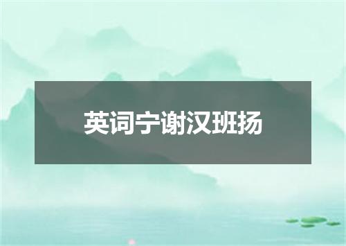 英词宁谢汉班扬