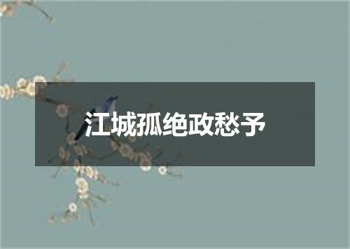 江城孤绝政愁予