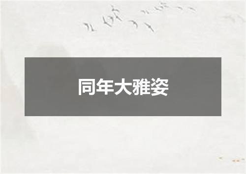 同年大雅姿