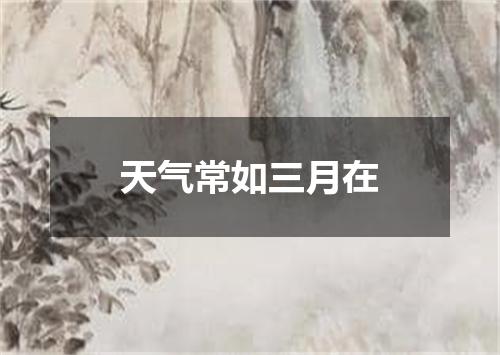 天气常如三月在