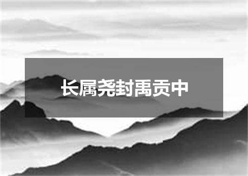 长属尧封禹贡中