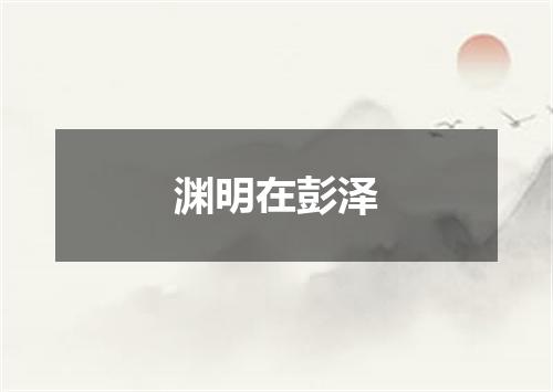 渊明在彭泽