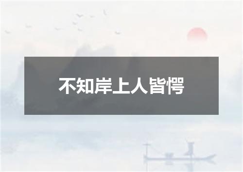 不知岸上人皆愕
