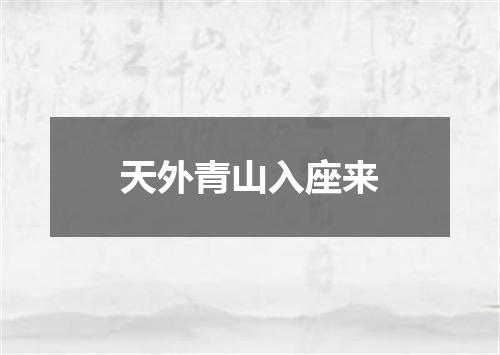 天外青山入座来