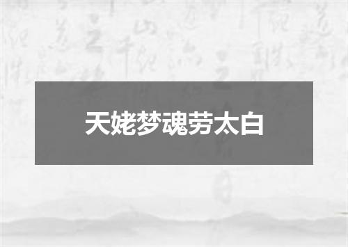 天姥梦魂劳太白