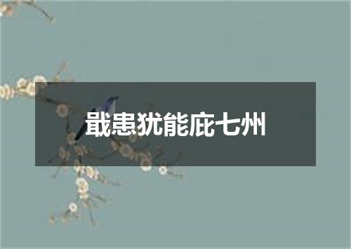 戢患犹能庇七州