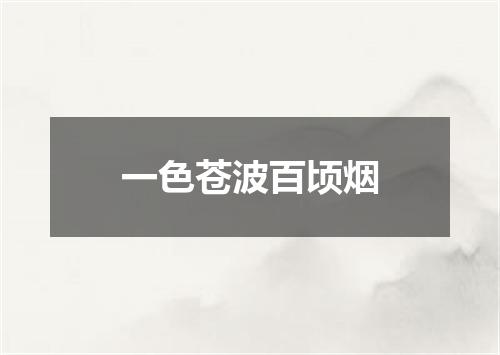 一色苍波百顷烟