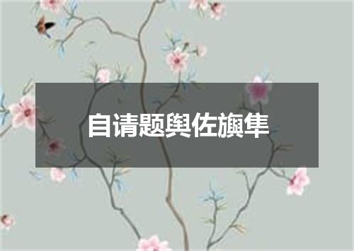 自请题舆佐旟隼