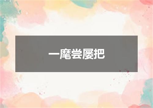 一麾尝屡把