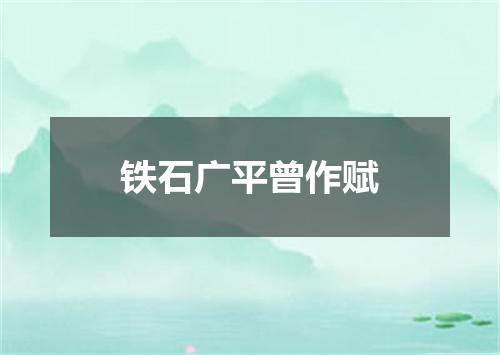 铁石广平曾作赋