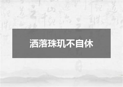 洒落珠玑不自休