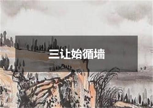 三让始循墙