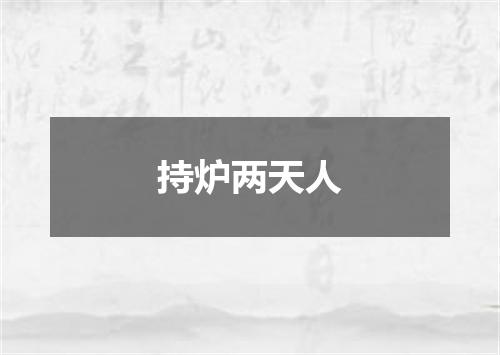 持炉两天人