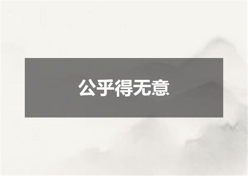 公乎得无意