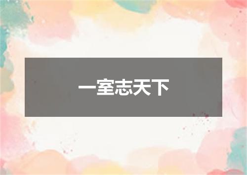 一室志天下