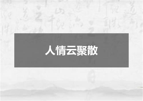 人情云聚散
