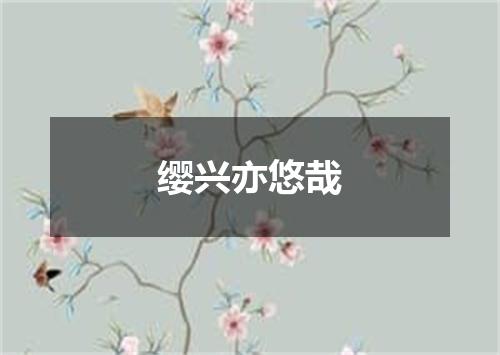 缨兴亦悠哉