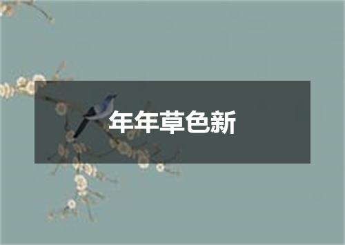 年年草色新