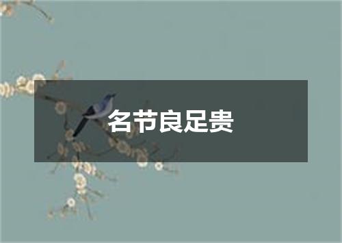 名节良足贵