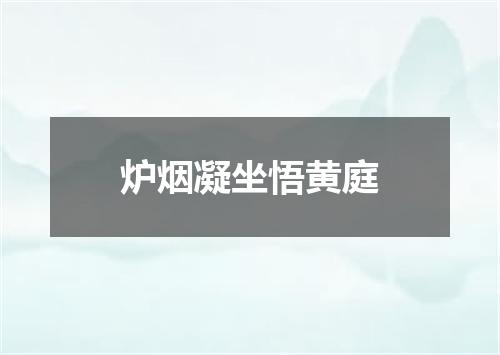 炉烟凝坐悟黄庭