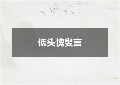低头愧叟言