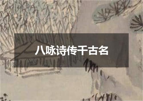 八咏诗传千古名