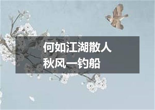 何如江湖散人秋风一钓船