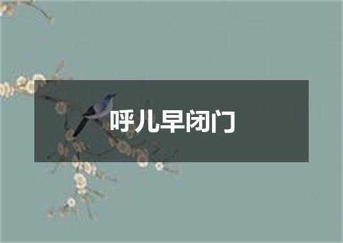呼儿早闭门