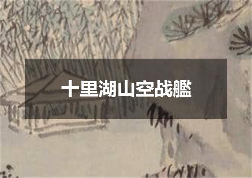 十里湖山空战艦